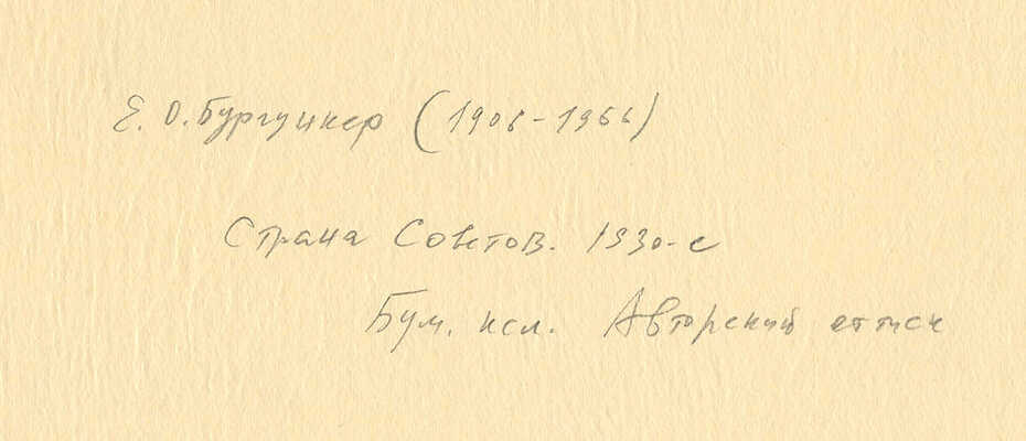 Бургункер Евгений Осипович, Гончаров Андрей Дмитриевич. Лот из двух ксилографий